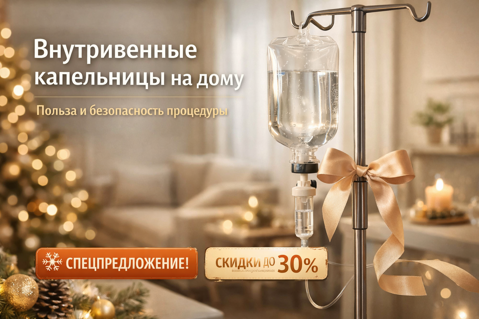 Капельница на дому: преимущества и безопасность процедуры
